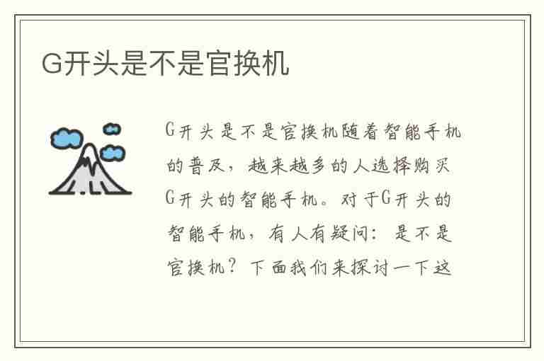 G开头是不是官换机(g开头是官换机吗)